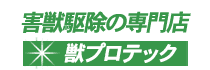 害獣駆除の専門店 獣プロテック